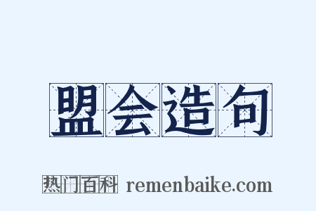 盟会造句是什么意思的图片